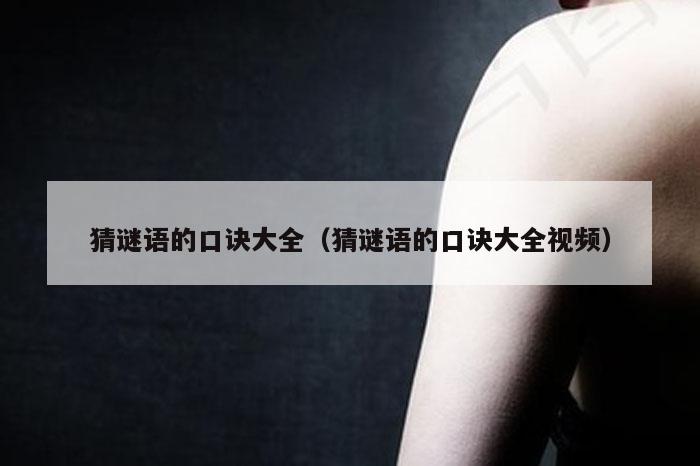 猜谜语的口诀大全（猜谜语的口诀大全视频）