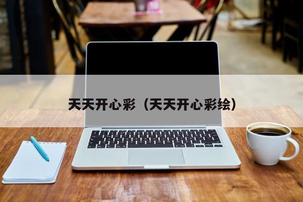 天天开心彩（天天开心彩绘）