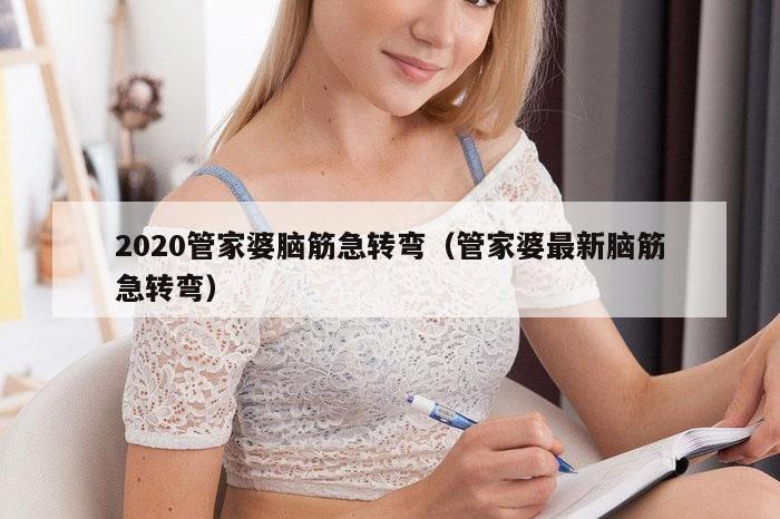 2020管家婆脑筋急转弯（管家婆最新脑筋急转弯）