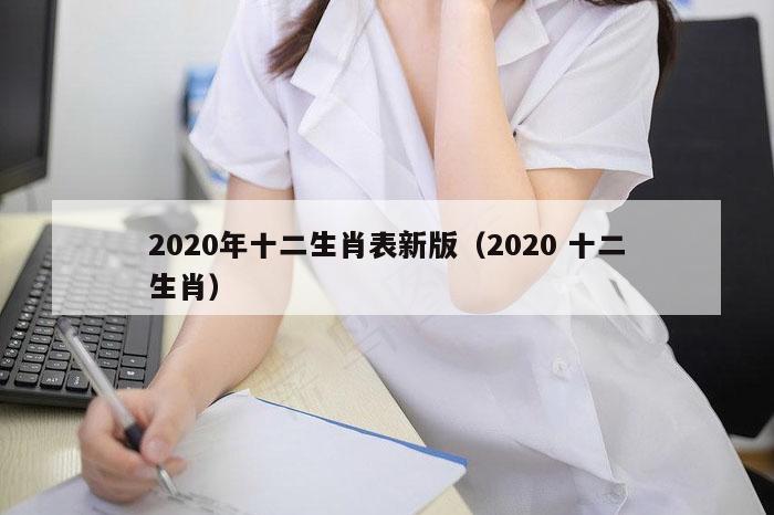 2020年十二生肖表新版（2020 十二生肖）